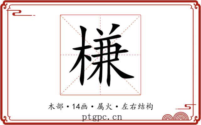 槏 槏