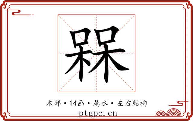 槑 槑