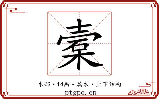 槖 槖