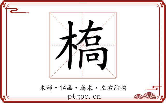 槗 槗