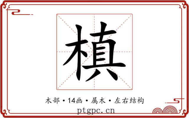 槙 槙