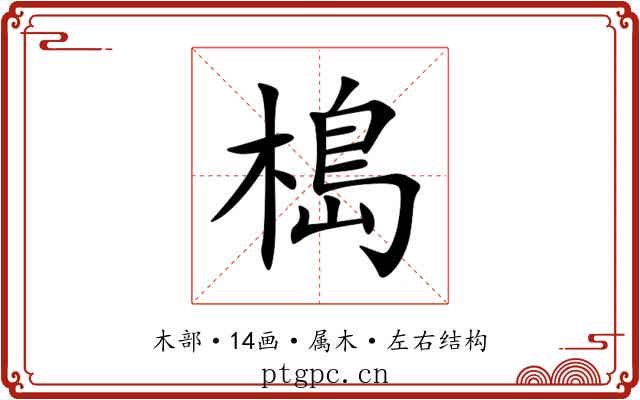 槝 槝