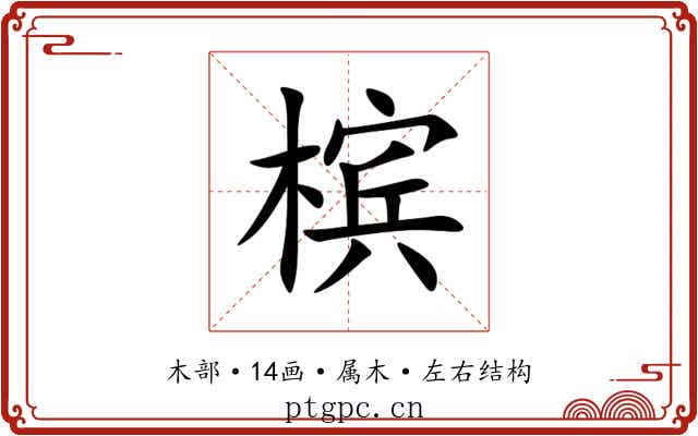 槟 槟