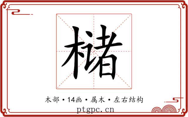槠 槠