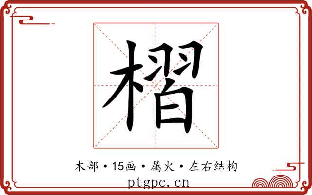 槢 槢