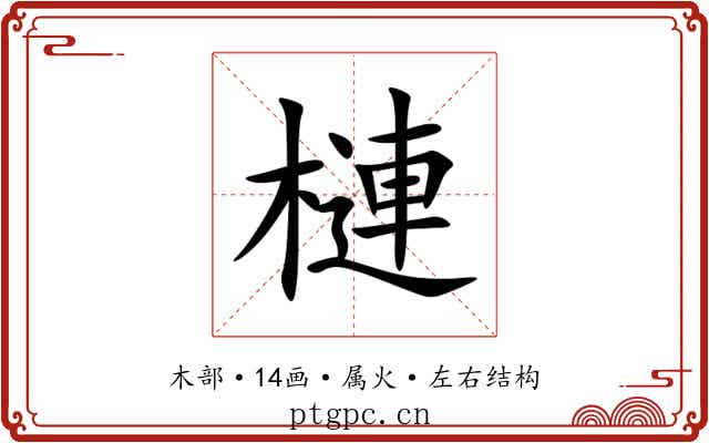 槤 槤