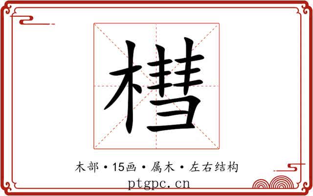 槥 槥