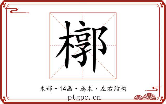 槨 槨