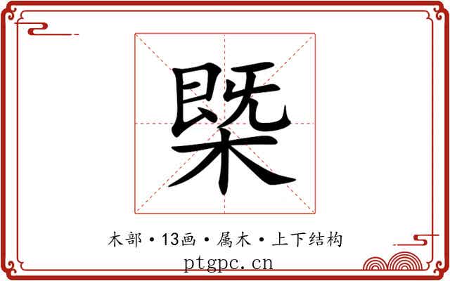 槩 槩