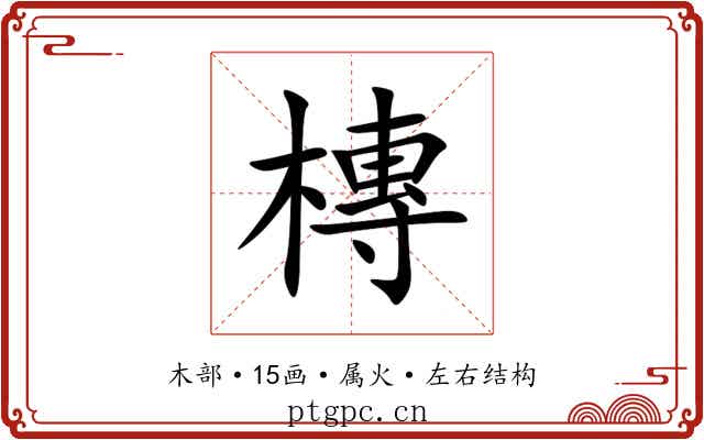 槫 槫
