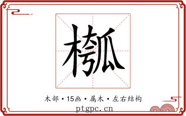 槬 槬