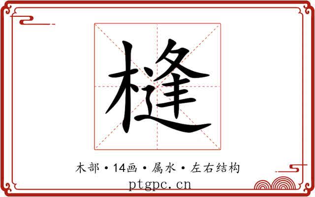 槰 槰