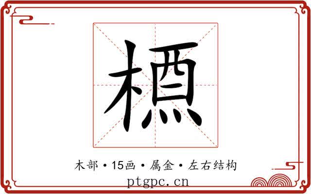 槱