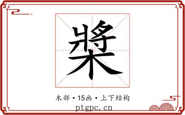 槳 槳