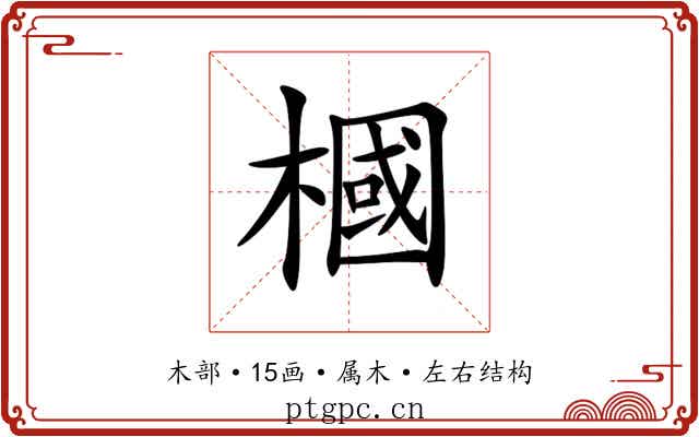槶 槶