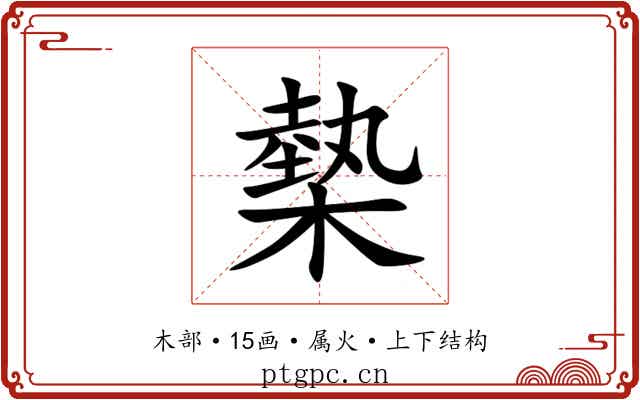 槷 槷