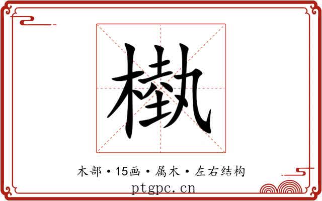 槸 槸