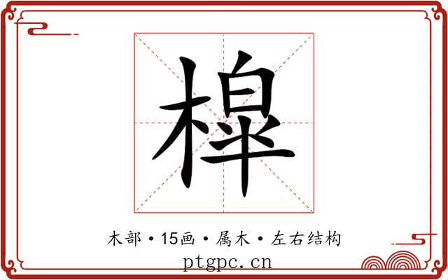 槹