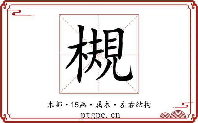 槻 槻