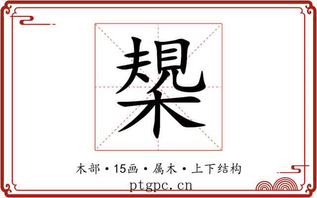 槼 槼