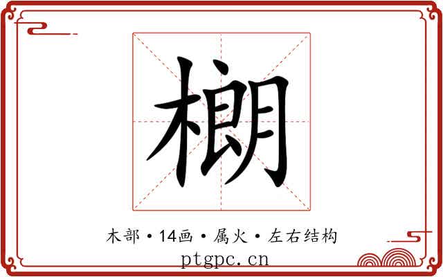 樃