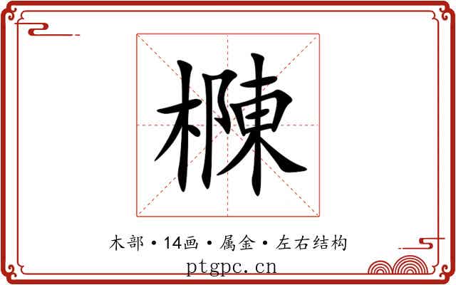樄 樄