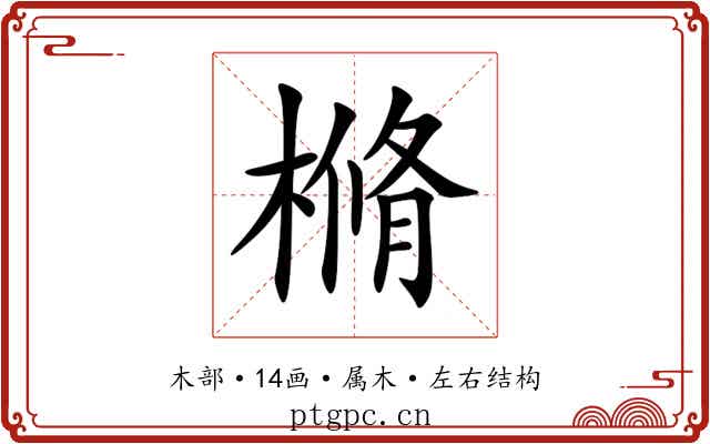 樇 樇