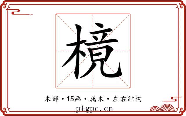 樈 樈