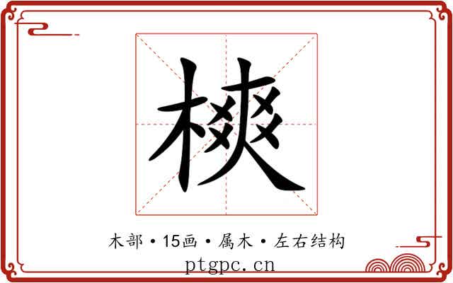 樉 樉