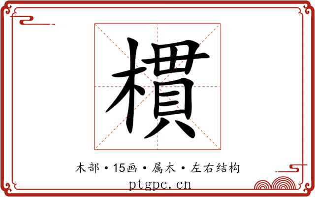 樌 樌