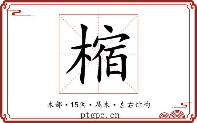 樎 樎