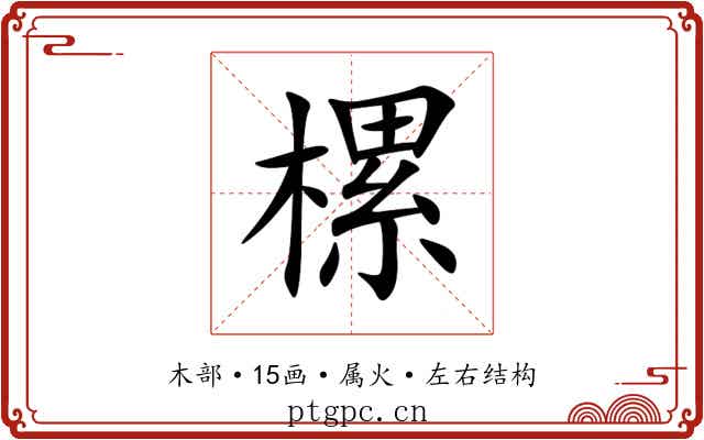 樏 樏