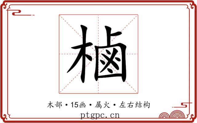 樐