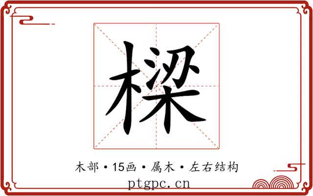 樑 樑