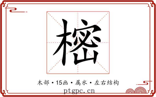 樒 樒
