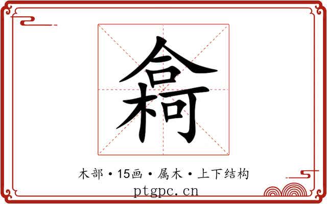 樖 樖