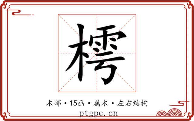 樗 樗