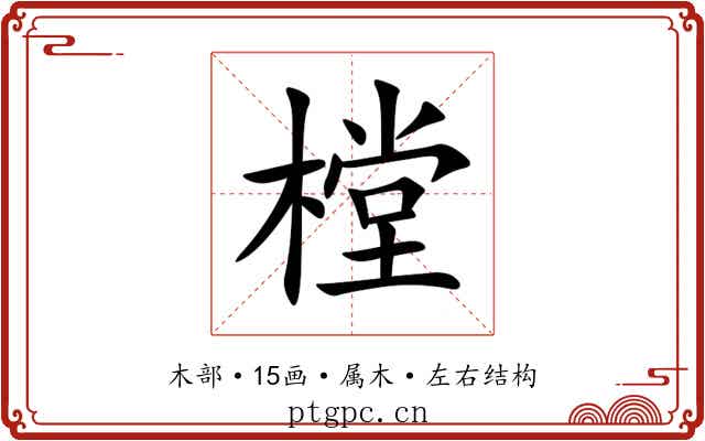 樘 樘