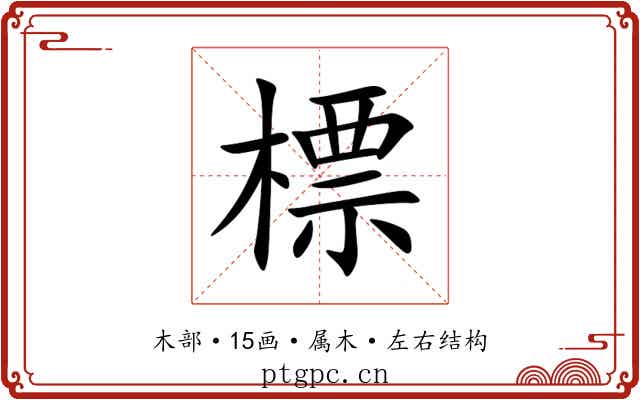標 標