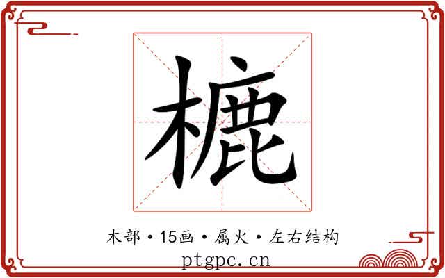 樚 樚