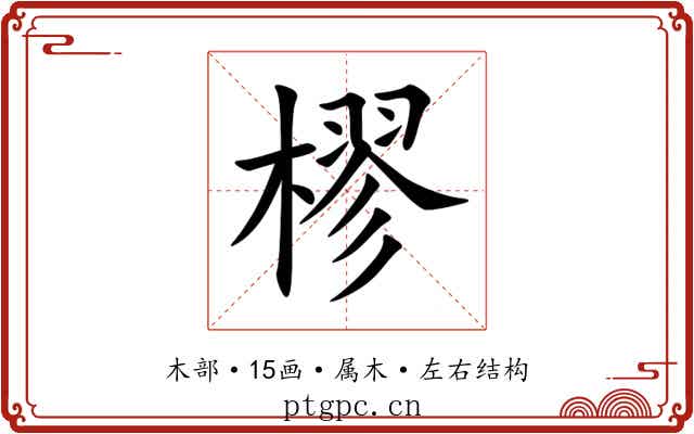 樛 樛