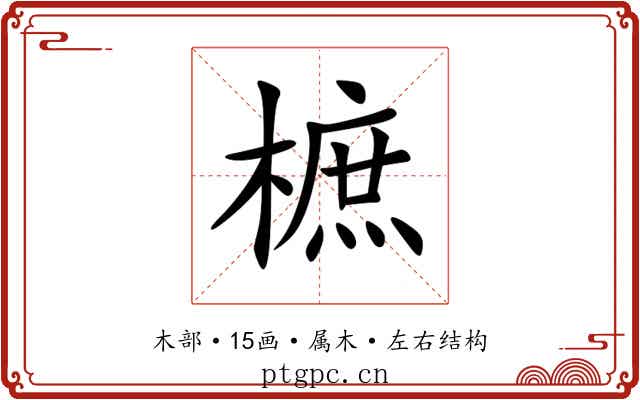 樜 樜