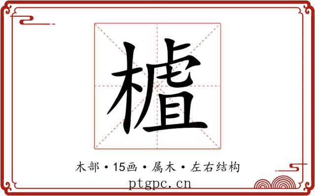 樝 樝