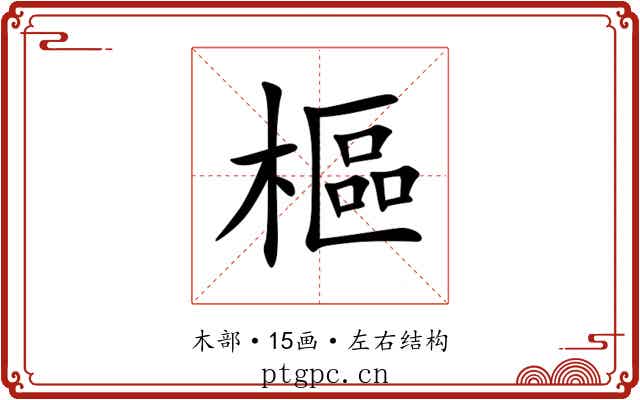 樞 樞