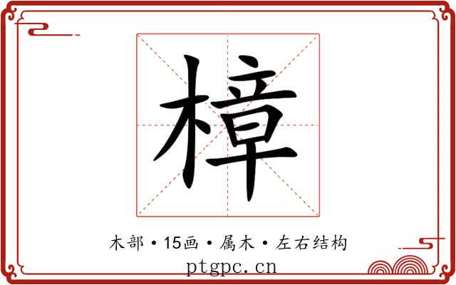 樟 樟