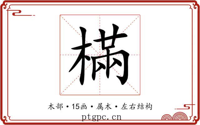 樠