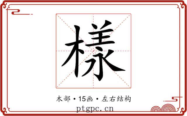 樣 樣