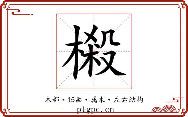 樧 樧