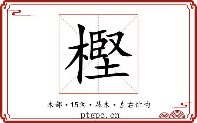 樫 樫