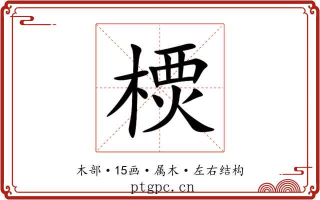 樮 樮